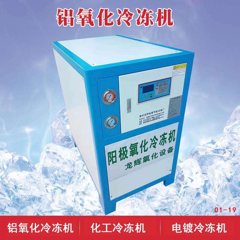 铝氧化冷冻机