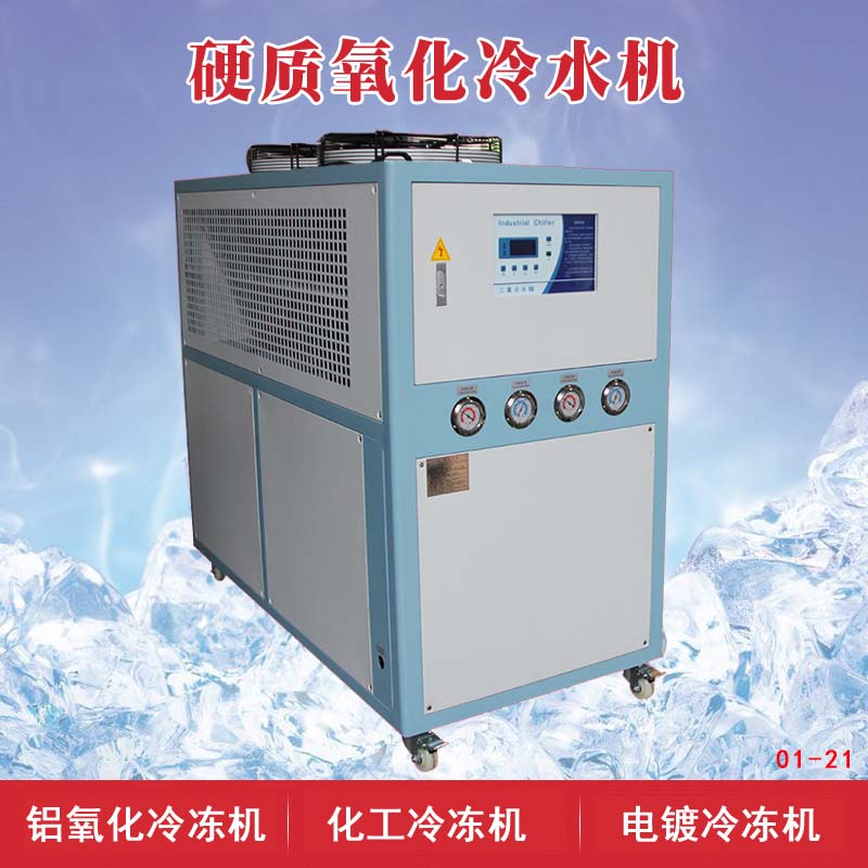 硬质氧化冷水机